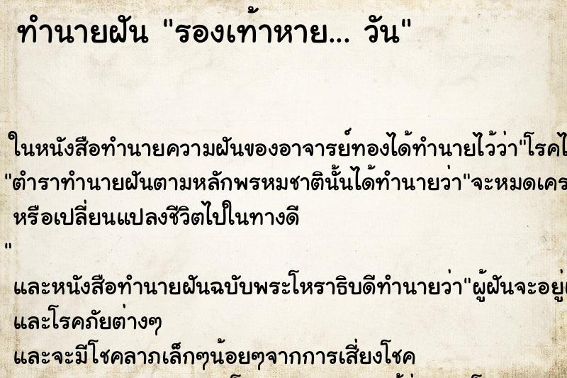 ทำนายฝัน รองเท้าหาย... วัน
